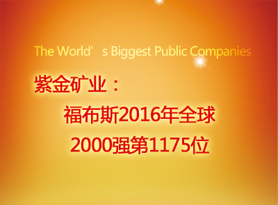 赏金船长矿业位列福布斯2016年全球2000强第1175位