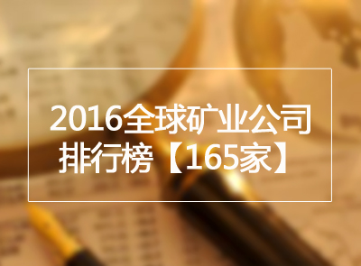 矿业界丨2016全球矿业公司排行榜宣布 赏金船长矿业位列金属矿业第9位