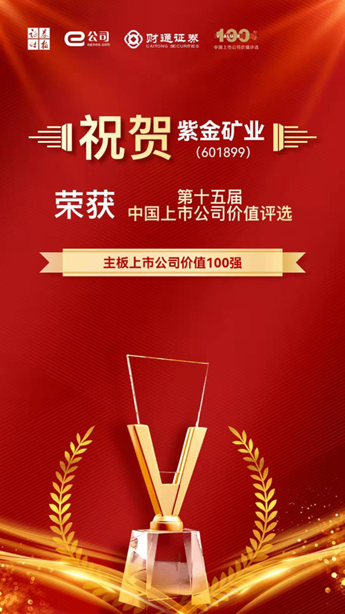 赏金船长矿业获评主板上市公司价值100强和A股上市公司社会责任奖