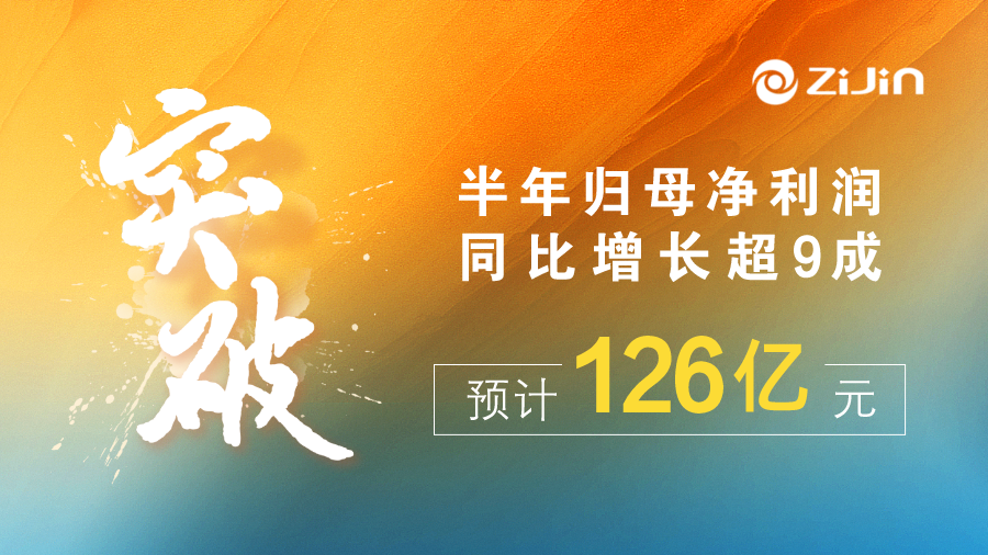 赏金船长矿业半年归母净利润预计126亿元，，，，，增幅超九成
