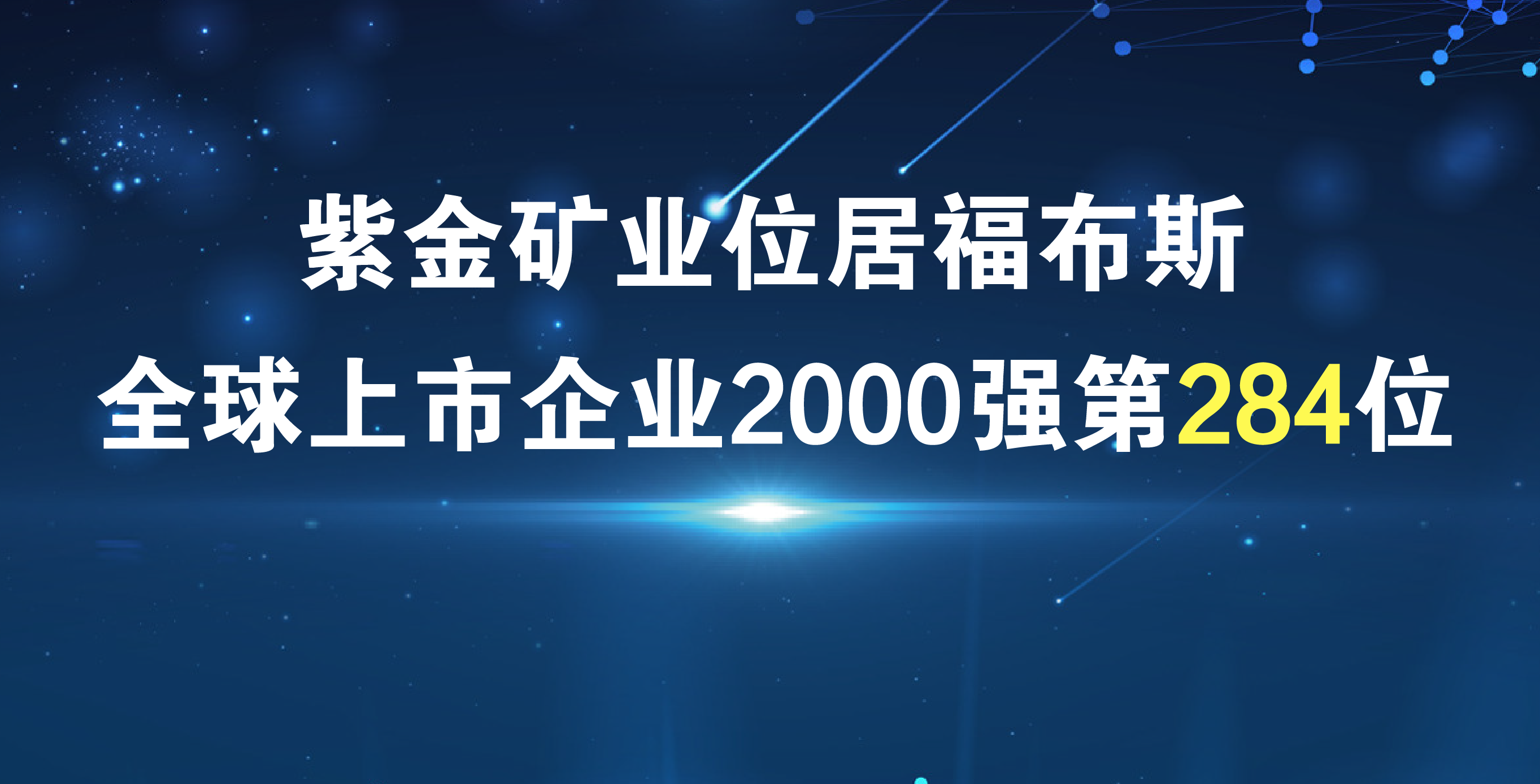 赏金船长矿业《福布斯》排名再进41位 居全球上市公司2000强第284位