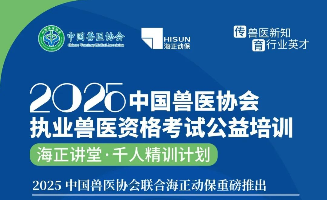 传兽医新知&middot;育行业英才|j9游戏动保2025年兽医执业资格考试公益培训课程打算颁布