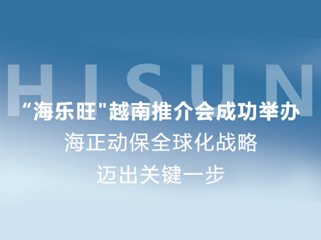 j9游戏动保&ldquo;海乐旺&rdquo;越南推介会成功进行，全球化战术迈出关键一步